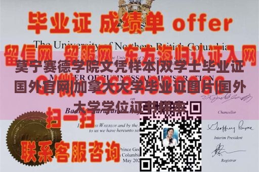 莫宁赛德学院文凭样本|双学士毕业证国外官网|加拿大大学毕业证图片|国外大学学位证书样本