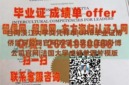 台湾淡江大学文凭样本|UAB毕业证博侨留学公司官网|双学士毕业证国外博公司官网|法国大学成绩单图片模版