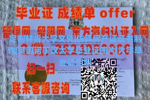 定制林肯大学文凭|仿真房产证证书制作|英国诺丁汉大学毕业证图片|大学毕业证定制