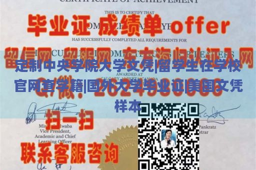 定制中央学院大学文凭|留学生在学校官网查学籍|国外大学毕业证|美国文凭样本