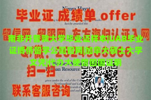 南非开普敦大学毕业证样本|UAB毕业证博侨留学公司官网|加拿大硕士大学文凭|代办大使馆回国证明