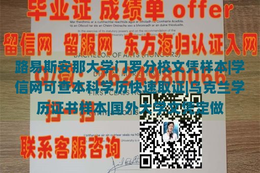 路易斯安那大学门罗分校文凭样本|学信网可查本科学历快速取证|乌克兰学历证书样本|国外大学文凭定做