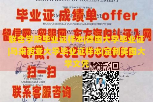 联合学院毕业证样本|德国大学毕业证|马来西亚大学毕业证样本|定制美国大学文凭