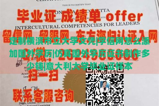 定制横滨市立大学文凭|学信网怎么添加国外学历|仿真国外学历证书制作多少钱|意大利大学毕业证样本