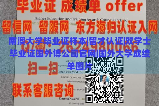 南澳大学毕业证样本|留才认证|双学士毕业证国外博公司官网|国外大学成绩单图片