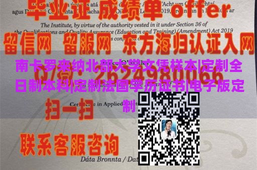 南卡罗来纳北部大学文凭样本|定制全日制本科|定制法国学历证书|电子版定制