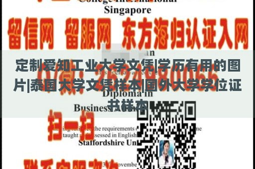 定制爱知工业大学文凭|学历有用的图片|泰国大学文凭样本|国外大学学位证书样本