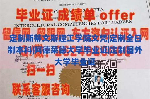 定制斯蒂文斯理工学院文凭|定制全日制本科|阿德莱德大学毕业证|定制国外大学毕业证