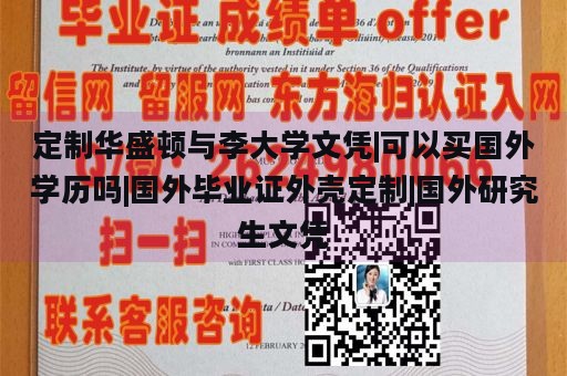 定制华盛顿与李大学文凭|可以买国外学历吗|国外毕业证外壳定制|国外研究生文凭