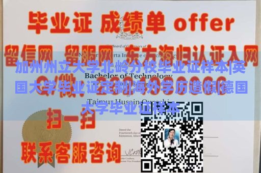 加州州立大学北岭分校毕业证样本|英国大学毕业证定制|海外学历造假|德国大学毕业证样本