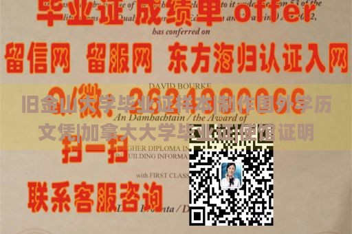 旧金山大学毕业证样本|制作国外学历文凭|加拿大大学毕业证|使馆证明