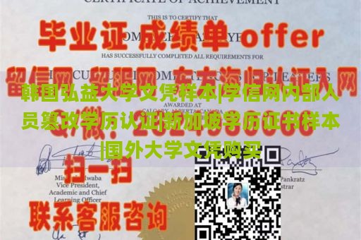 韩国弘益大学文凭样本|学信网内部人员篡改学历认证|新加坡学历证书样本|国外大学文凭购买