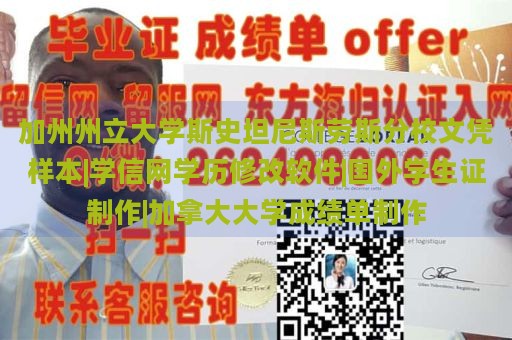 加州州立大学斯史坦尼斯劳斯分校文凭样本|学信网学历修改软件|国外学生证制作|加拿大大学成绩单制作