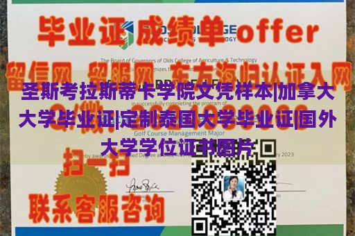 圣斯考拉斯蒂卡学院文凭样本|加拿大大学毕业证|定制泰国大学毕业证|国外大学学位证书图片