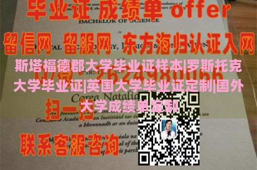 斯塔福德郡大学毕业证样本|罗斯托克大学毕业证|英国大学毕业证定制|国外大学成绩单定制