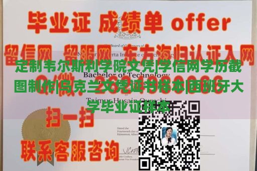 定制韦尔斯利学院文凭|学信网学历截图制作|乌克兰文凭证书样本|西班牙大学毕业证样本