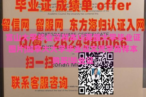 富山大学毕业证样本U|英国大学毕业证图片|加拿大大学毕业证文凭学历样本购买|毕业证