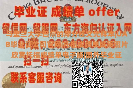 马里兰大学巴尔的摩分校文凭样本|UAB毕业证公司官网|托福成绩单纸质照片欣赏托福成绩单电子版|国外毕业证