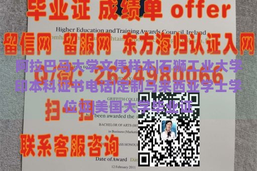 阿拉巴马大学文凭样本|石狮工业大学印本科证书电话|定制马来西亚学士学位证|美国大学毕业证