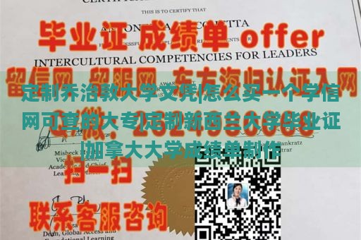 定制乔治敦大学文凭|怎么买一个学信网可查的大专|定制新西兰大学毕业证|加拿大大学成绩单制作