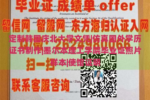 定制韩国庆北大学文凭|仿真国外学历证书制作|墨尔本理工学院毕业证照片样本|使馆证明