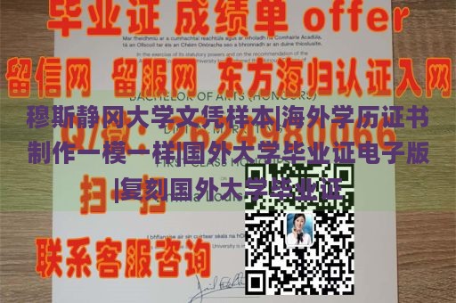 穆斯静冈大学文凭样本|海外学历证书制作一模一样|国外大学毕业证电子版|复刻国外大学毕业证