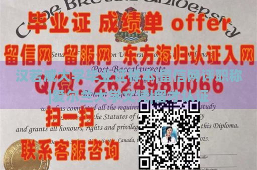 汉若威大学毕业证样本|留信网评职称|爱尔兰大学文凭|留才认证