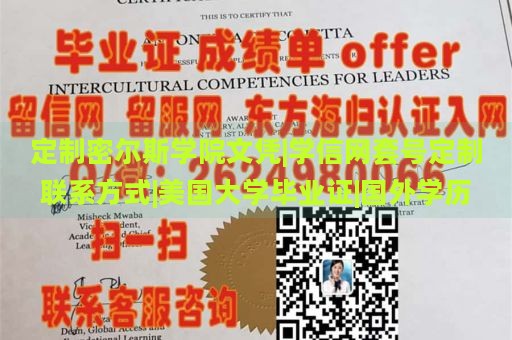 定制密尔斯学院文凭|学信网套号定制联系方式|美国大学毕业证|国外学历