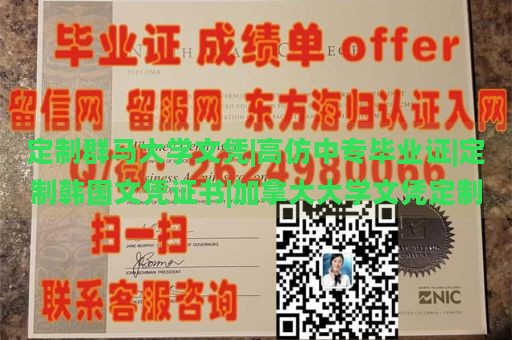 定制群马大学文凭|高仿中专毕业证|定制韩国文凭证书|加拿大大学文凭定制