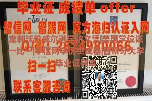 定制沃伦威尔逊学院文凭|美国学位证一比一|学信网学历生成器|西班牙大学毕业证样本