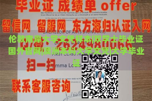 伦敦南岸大学文凭样本|双学士毕业证国外官网|澳洲本科大学文凭|大学毕业证