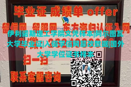 伊利诺伊理工学院文凭样本|阿尔图瓦大学毕业证|国外大学学位证书样本