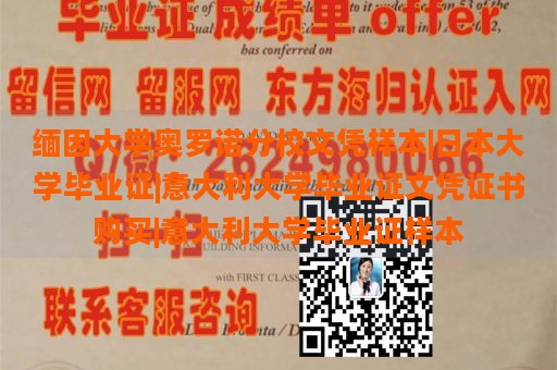 缅因大学奥罗诺分校文凭样本|日本大学毕业证|意大利大学毕业证文凭证书购买|意大利大学毕业证样本