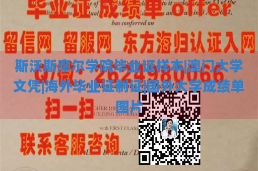 斯沃斯摩尔学院毕业证样本|澳门大学文凭|海外毕业证制作|国外大学成绩单图片