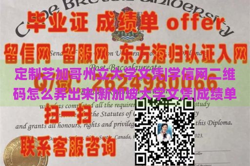 定制芝加哥州立大学文凭|学信网二维码怎么弄出来|新加坡大学文凭|成绩单