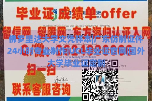 佛罗里达大学文凭样本|广东仿制证件24小时专业制作|UCL毕业证官网|国外大学毕业证定制