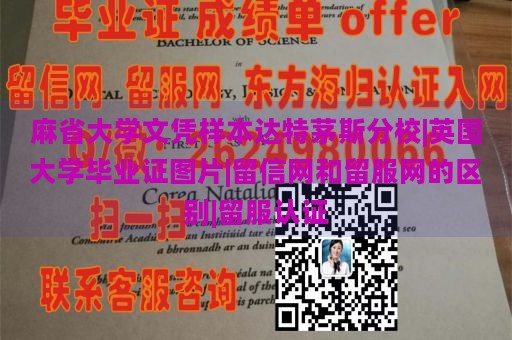 麻省大学文凭样本达特茅斯分校|英国大学毕业证图片|留信网和留服网的区别|留服认证