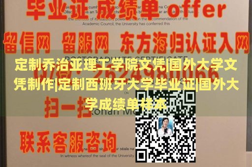 定制乔治亚理工学院文凭|国外大学文凭制作|定制西班牙大学毕业证|国外大学成绩单样本