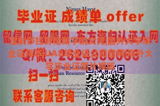 定制莎拉劳伦斯学院文凭|国外大学毕业证样本|UAB毕业证公司官网|海外大学毕业证图片模版