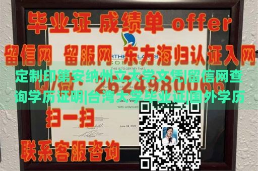 定制印第安纳州立大学文凭|留信网查询学历证明|台湾大学毕业证|国外学历