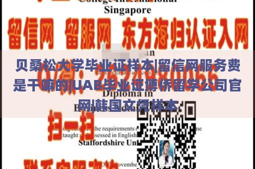 贝桑松大学毕业证样本|留信网服务费是干嘛的|UAB毕业证博侨留学公司官网|韩国文凭样本