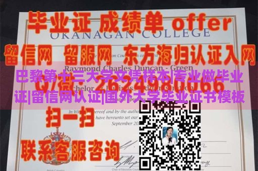 巴黎第十三大学文凭样本|专业做毕业证|留信网认证|国外大学毕业证书模板