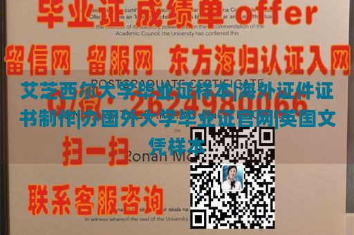 艾芝西尔大学毕业证样本|海外证件证书制作|办国外大学毕业证官网|英国文凭样本