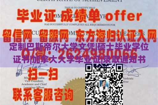 定制巴斯帝尔大学文凭|硕士毕业学位证书|加拿大大学毕业证|录取通知书