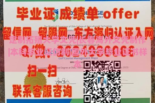 定制拓殖大学文凭|长春海外文凭制作|本科毕业证仿制|国外大学毕业证书样本