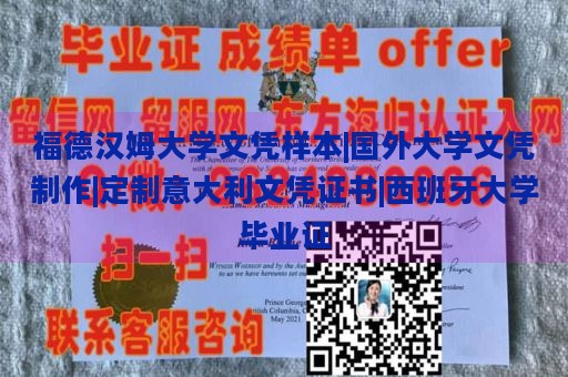 福德汉姆大学文凭样本|国外大学文凭制作|定制意大利文凭证书|西班牙大学毕业证