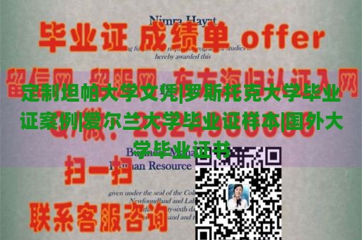 定制坦帕大学文凭|罗斯托克大学毕业证案例|爱尔兰大学毕业证样本|国外大学毕业证书