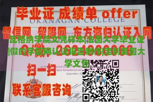 瓦格纳学院文凭样本|法国大学毕业证|假的学信网认证报告制作|定制美国大学文凭